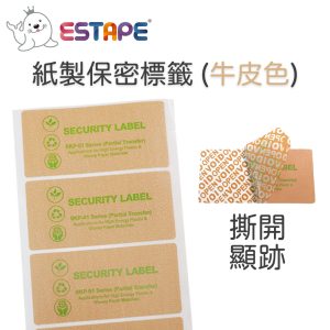 【ESTAPE】紙製保密標籤 (牛皮色)