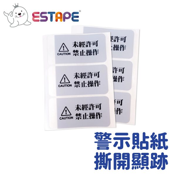 【ESTAPE】留邊不轉保密貼紙 - 未經許可 禁止操作 - ESTAPE 王佳膠帶|易撕貼・保密膠帶・膠帶製造