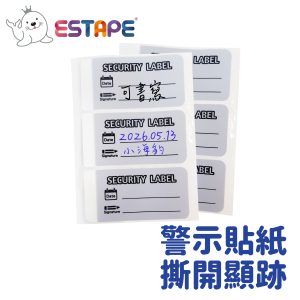 【ESTAPE】留邊不轉保密貼紙 – SECURITY LABEL 安全標籤(可書寫)