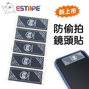 【ESTAPE】保密標籤 - 防拍鏡頭保密貼（不轉移型）