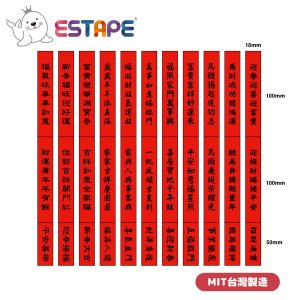 【ESTAPE】春聯版裝飾膠帶 (點斷單張易撕)